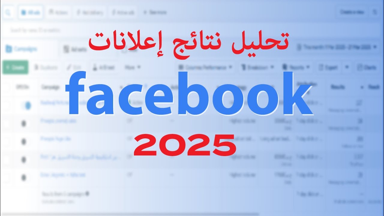 تحليل نتائج إعلانات الفيسبوك الممولة بطريقة سليمة 2025