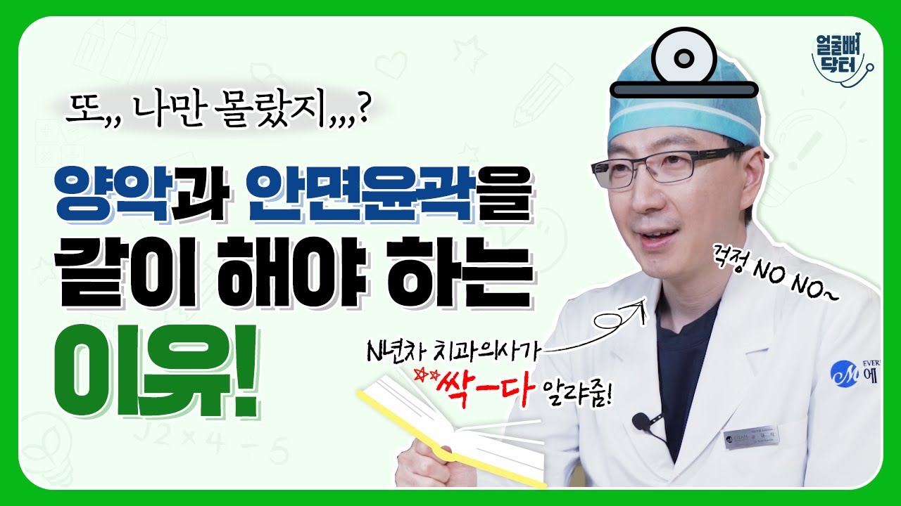 양악, 윤곽을 같이 해야하는 이유! 또,,나만 몰랐지,,,?☹ 구강안면외과전문의가 다 알려준대❤️(소곤소곤) [Double jaw, V-LINE surgery][CHN Sub]
