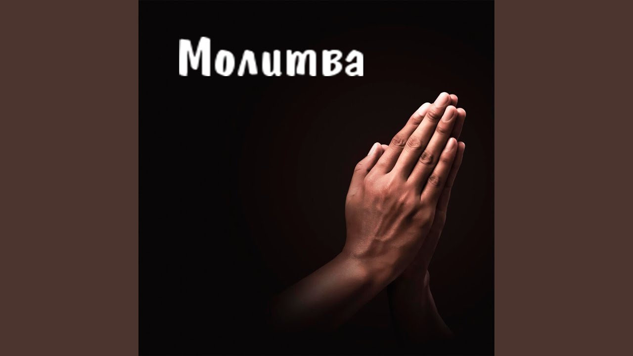 Молитва