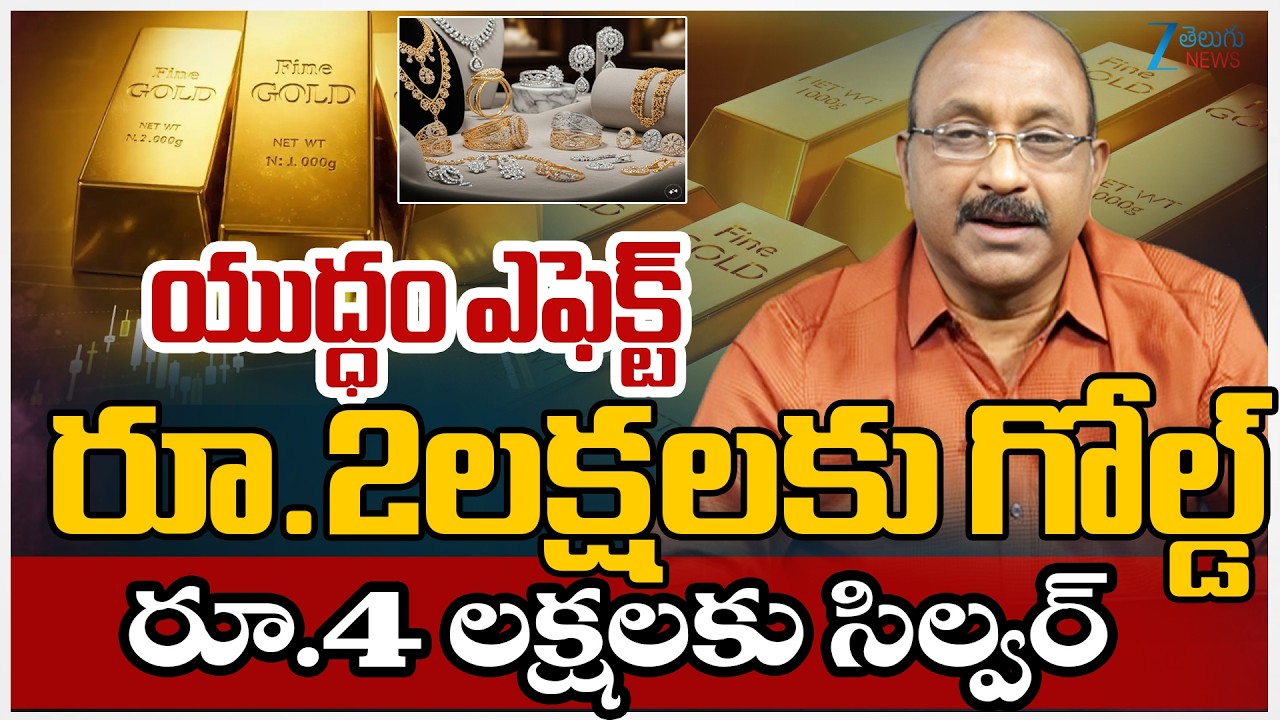 Iran America War | Gold & Silve  Price Increase |ఎఫెక్ట్రూ.2లక్షలకు గోల్డ్రూ.4 లక్షలకు సిల్వర్ | ZEE