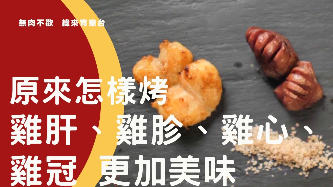 【無肉不歡】 日式燒烤雞冠~雞頭大