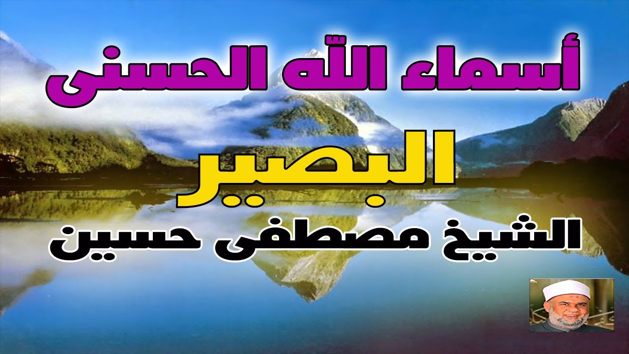24 شرح اسماء الله الحسنى اسم الله ( البصير ) لفضيلة الشيخ مصطفى حسين