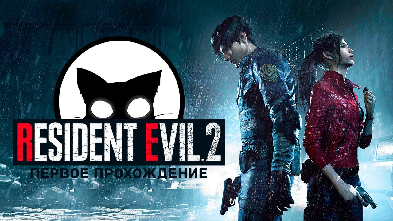 Resident Evil 2 Mr. Cat Первое прохождение!