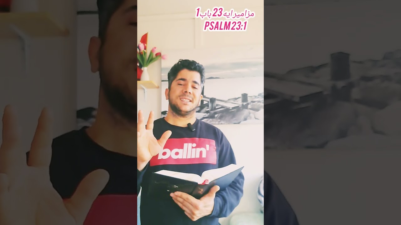 «خداوند شبان من است، محتاج هیچ چیز نخواهم بود.» 🙏English:“The Lord is my shepherd; I shall not want.