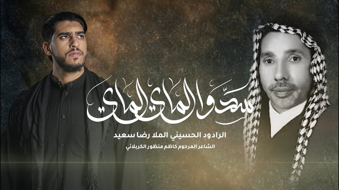 سدوا الماي الماي | من التراث الكربلائي | الملا رضا سعيد | 2024