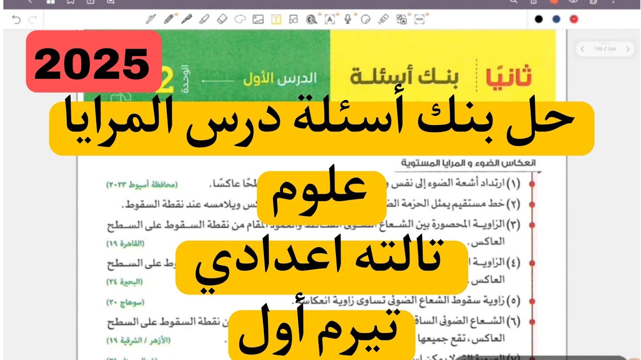 حل بنك أسئلة الدرس الاول المرايا الوحده الثانيه الطاقة الضوئية علوم تالته اعدادي تيرم أول 2025