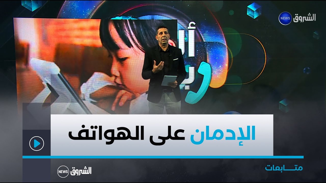متابعات | إدمان الأطفال على الأجهزة الإلكترونية .. المخاطر النّفسية