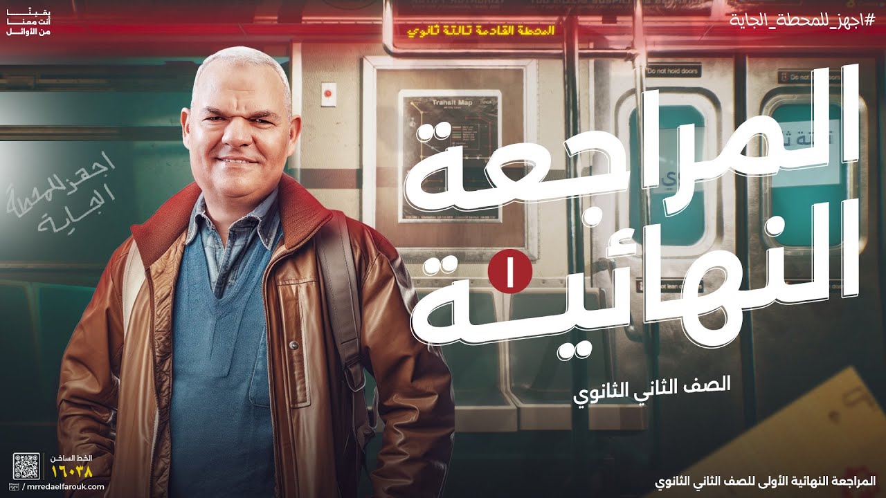 المراجعة النهائية الأولى | ثانية ثانوي | رضا الفاروق