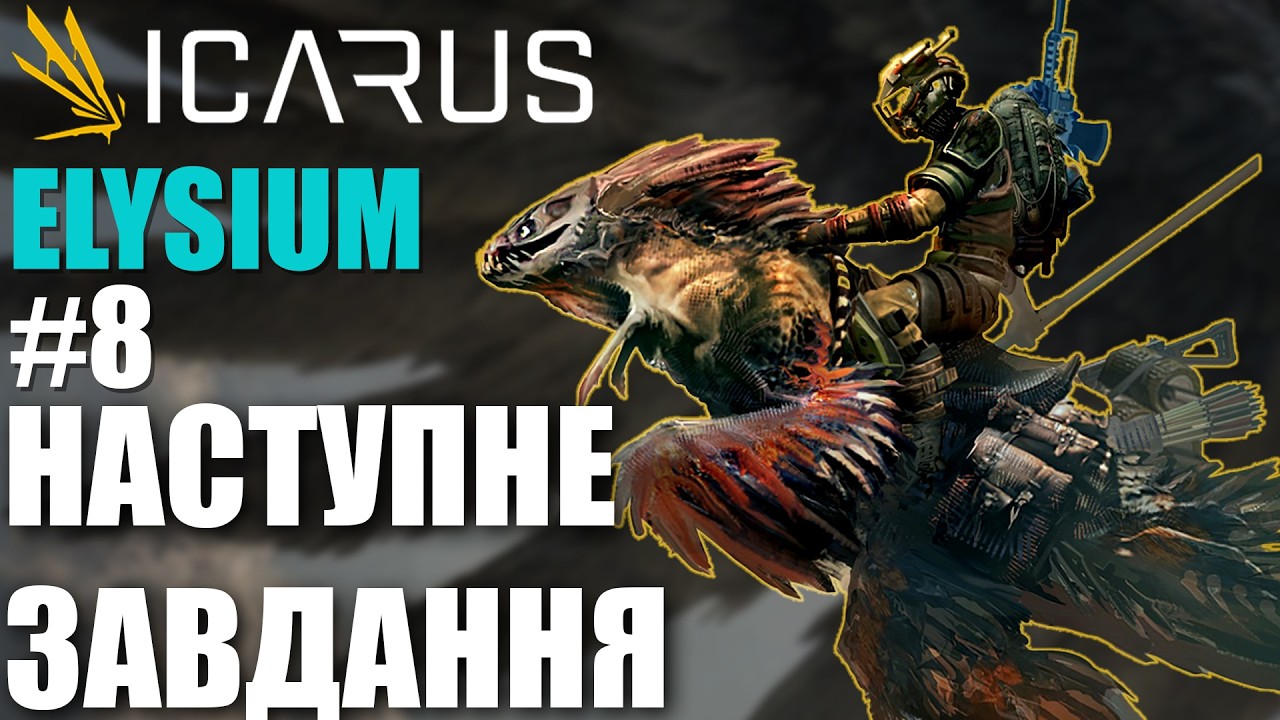 Беремо наступне завдання на ELYSIUM. Нове DLC в Icarus *8