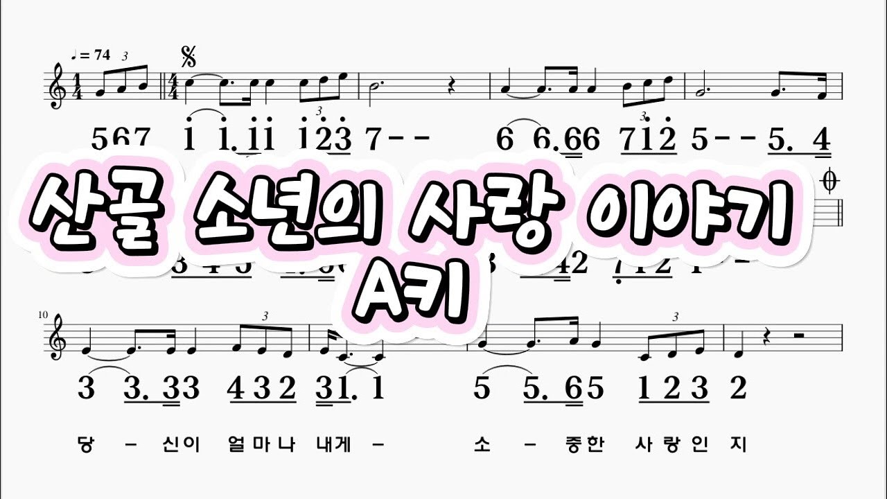 산골소년의사랑이야기 예민 A키 하모니카 악보 영상