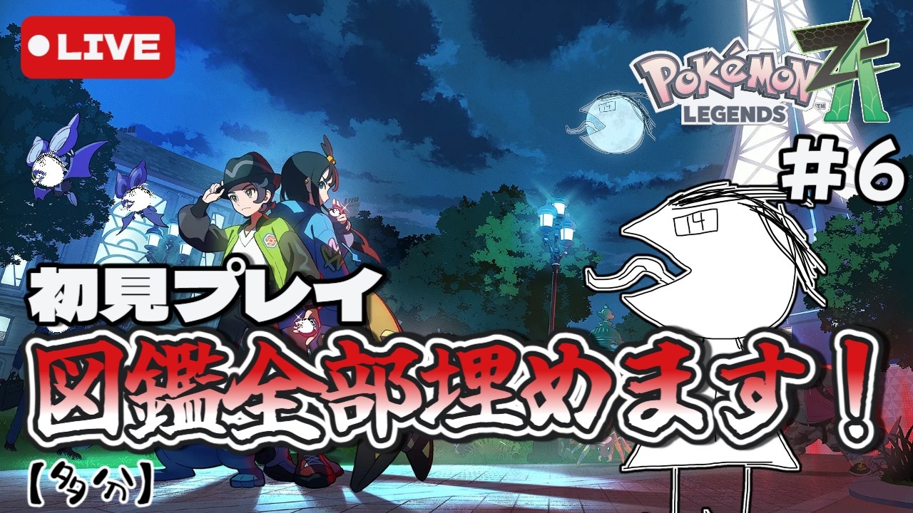 【配信】ポケモンZAを初見でやっていくぞ！さすがにストーリーを進めないとやばい。＃６