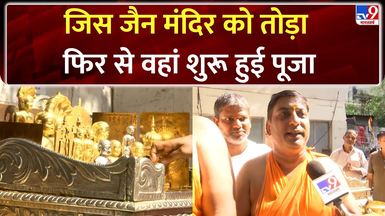 Mumbai News : जिस जैन मंदिर को तोड़ा, फिर से वहां शुरू हुई पूजा- TV9 | Jain Temple