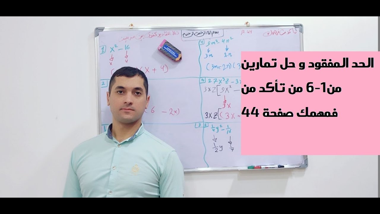 المحاضرة 13 /الفصل 2/  المربع الكامل/الحد المفقود و حل تمارين من1-6 من تأكد من فمهمك صفحة 44