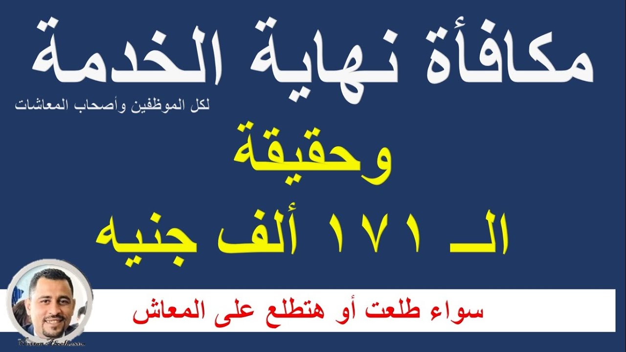 هام وحصري / مكافأة نهاية الخدمة للموظفين أصحاب المعاشات / شاهد واعرف يعني أيه 171 ألف جنيه