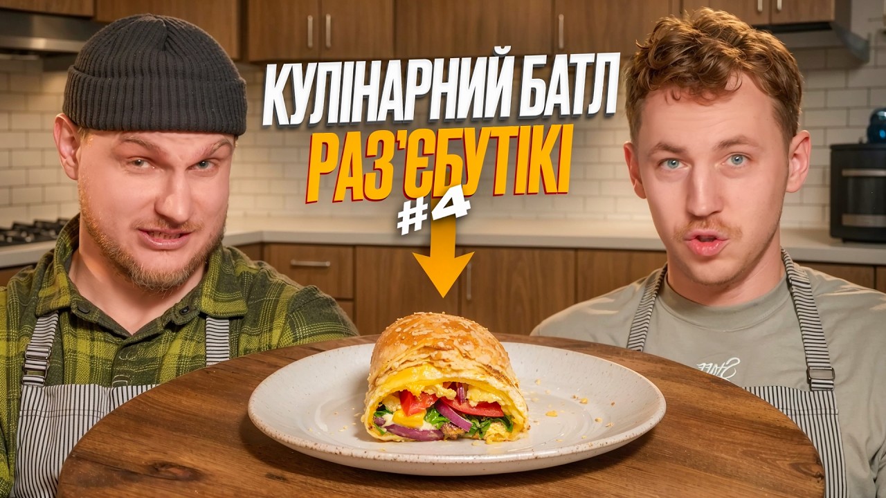 ОЛЕКСАНДР КУБ ВИЙШОВ З ЛІСУ | ІДЕАЛЬНИЙ СНІДАНОК|«РАЗʼЄБУТІКІ Кулінарний  БАТЛ | #2 сезон |