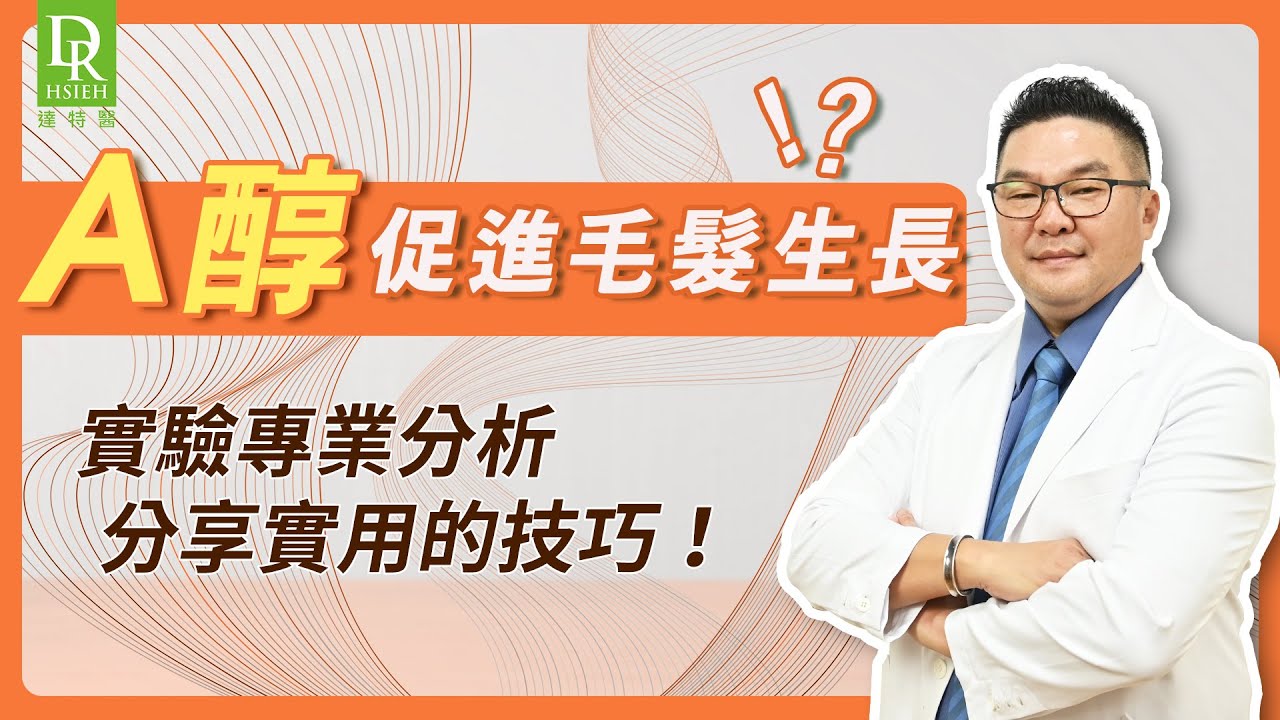 脫髮困擾？「維生A對毛髮生長」無需花大錢！影響真的差很大！掌握養髮 「A醇