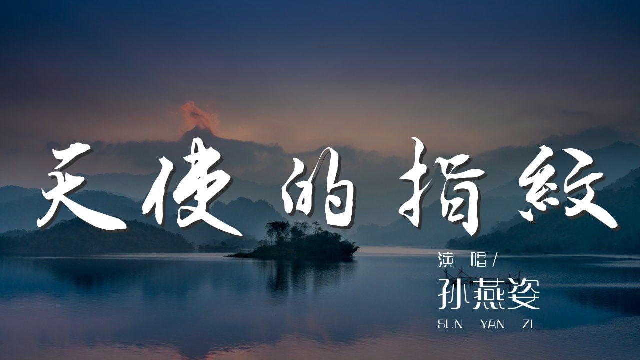 天使的指紋 - 孫燕姿『衆裏尋人 錯愛只是爲真愛作證』【動態歌詞Lyrics】