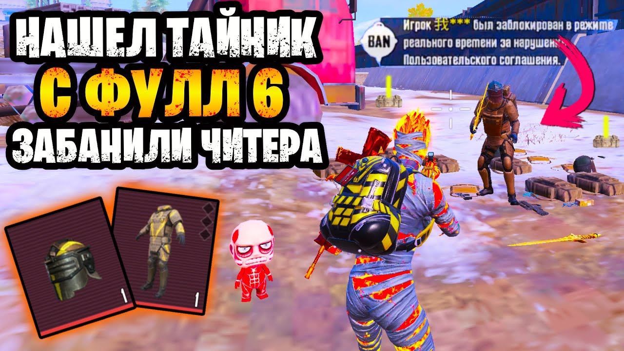 😱 НАШЕЛ ТАЙНИК С ФУЛЛ 6 И ЧИТЕРА ЗАБАНИЛИ В ШТУРМЕ МЕТРО РОЯЛЬ | ШТУРМ METRO ROYALE