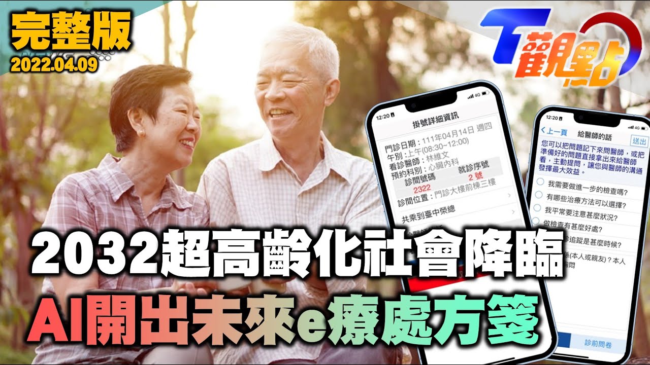 2032超高齡化社會降臨 AI開出未來e療處方箋 心肌梗塞不可輕忽 女性罹患機率竟比男性高?! T觀點 20220409 (完整版)