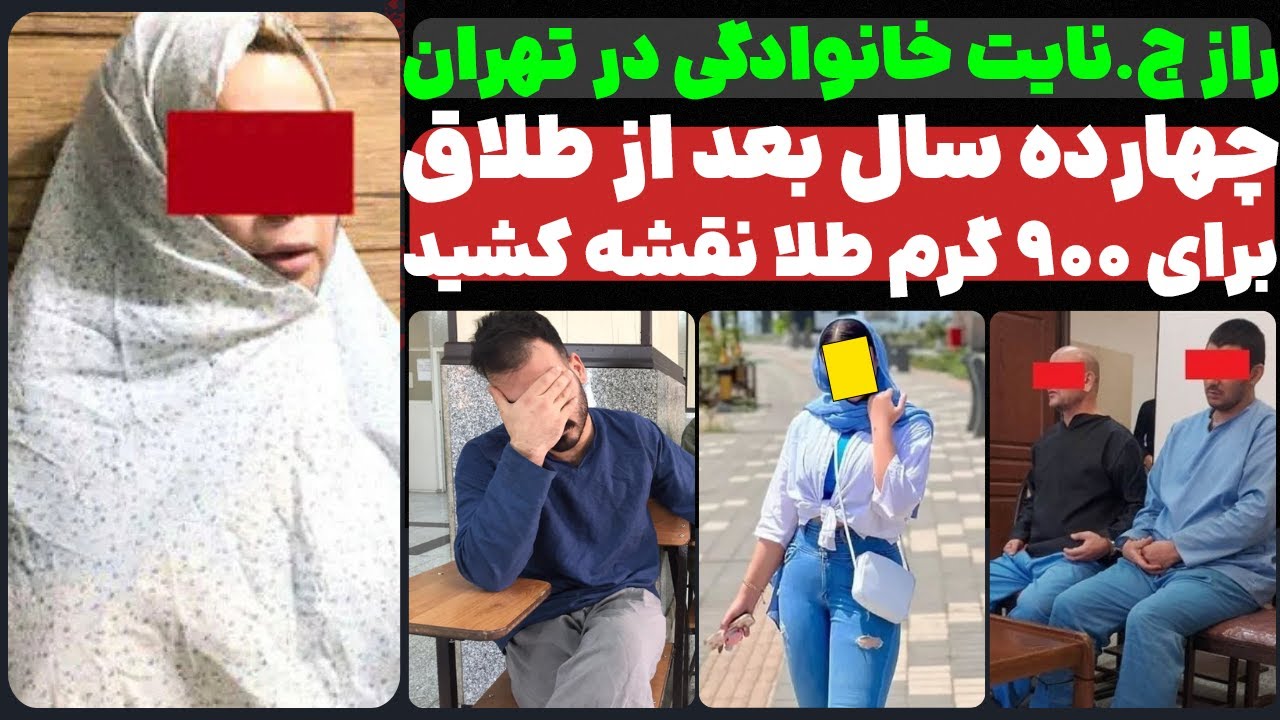 زن تهرانی ۱۴ سال بعد از طلاق،برای همسر سابقش یه نقشه ی عجیب کشید!