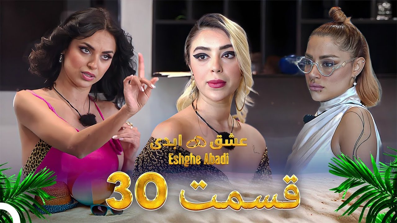 قسمت 30 عشق ابدی - Eshghe Abadi
