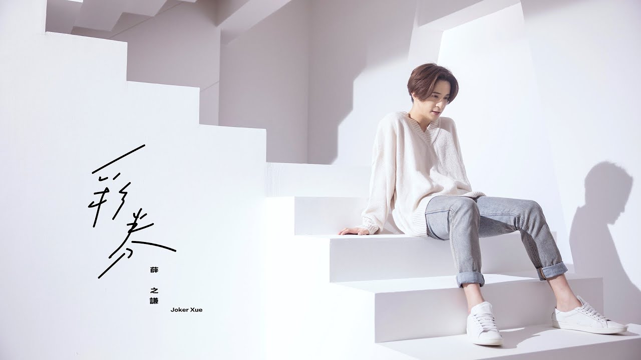 薛之謙 Joker Xue《彩券》Official Music Video