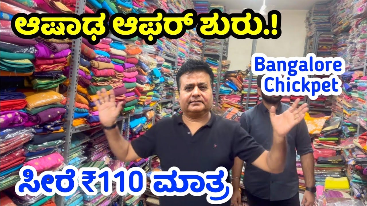 ಆಷಾಡ ಆಫರ್ ಶುರು.! ₹110 ಕ್ಕೆ ಸೀರೆ ಸಿಗುತ್ತೆ, Bangalore Wholesale Saree shop,Chickpet Bangalore shopping