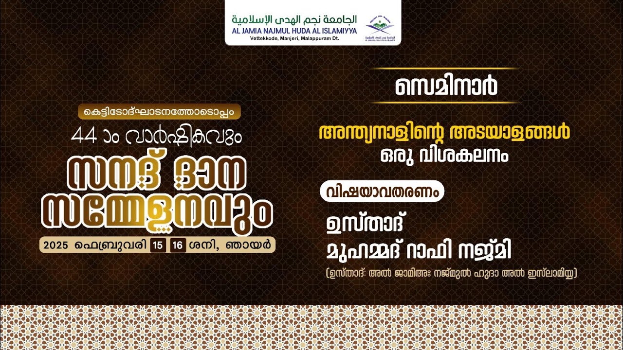 അന്ത്യനാളിന്റെ അടയാളങ്ങൾ: ഒരു വിശകലനം  || USTHAD RAFI NAJMI = NAJMUL HUDA's GRADUATION CEREMONY