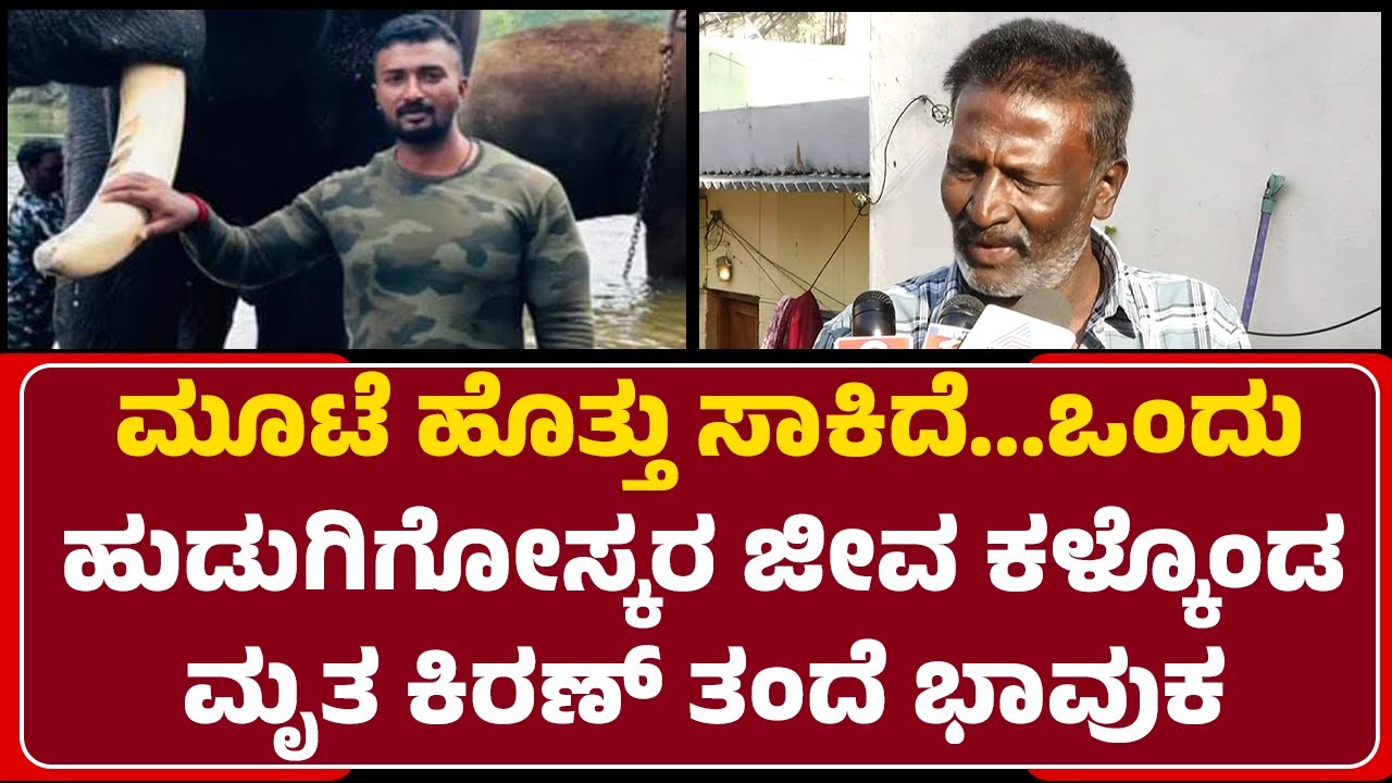 Sridhar : 40 ಲಕ್ಷ ಹಣ ಕಳೆದುಕೊಂಡು ಅನ್ಯಾಯ ಮಾಡ್ಕೊಂಡು ನಮ್ಮನ್ನ  ಬಿಟ್ಟು ಹೋದ..| Kiran | Body Builder