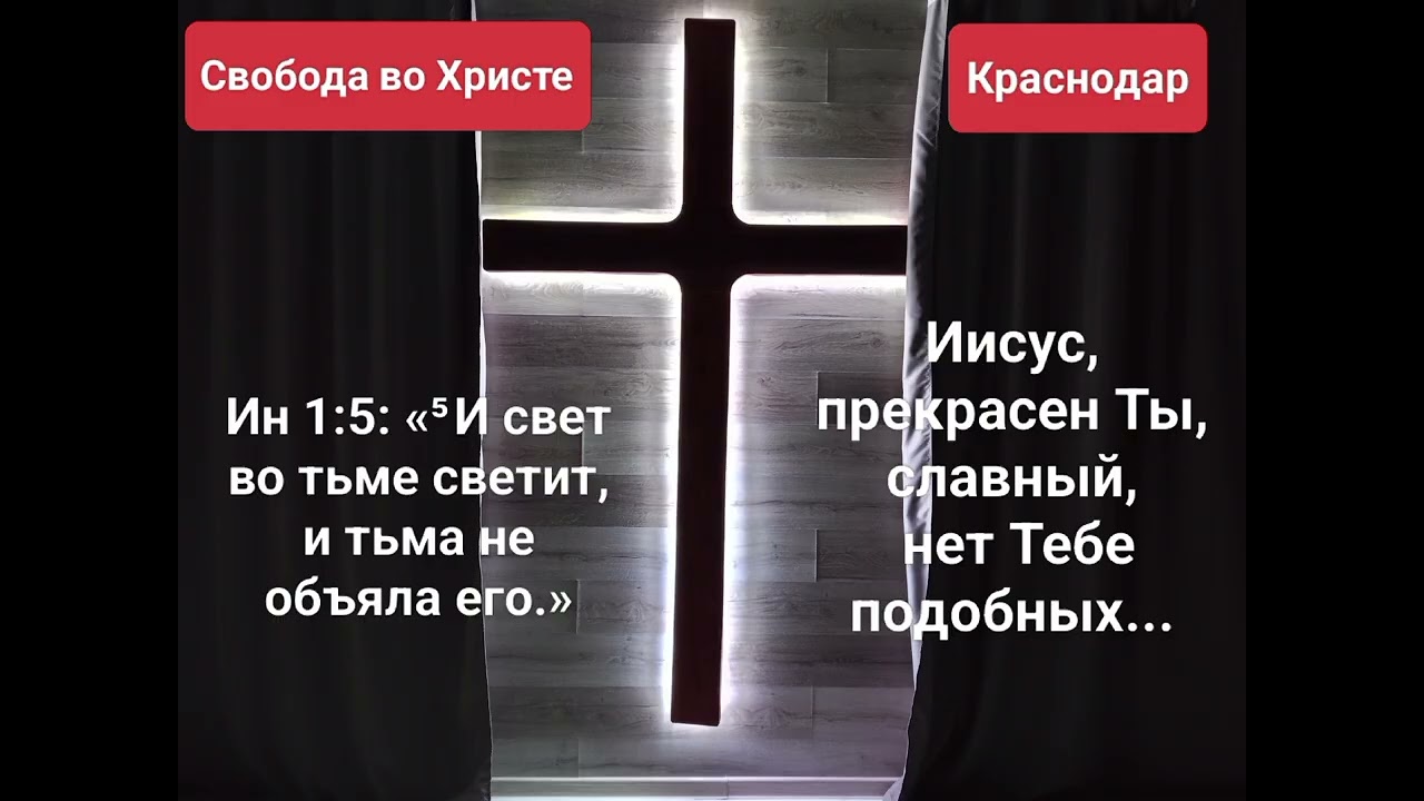 Иисус, прекрасен Ты...