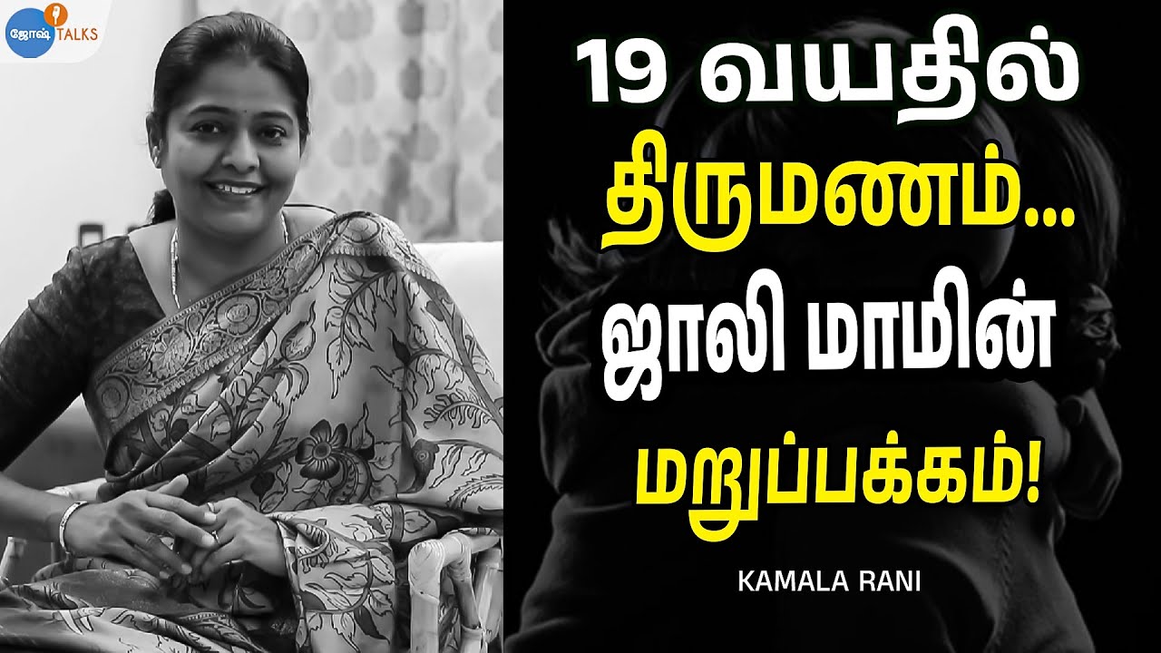 Diverse ஐ வெளியே சொல்ல கூச்சப்பட்டார்! | Women Tamil | Kamala Rani | @momfluencer | Josh Talks Tamil