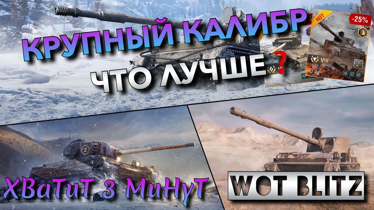 🔴WoT Blitz | КАКОЙ КРУПНЫЙ КАЛИБР КУПИТЬ❗️ СУ-130ПМ VS Chimera