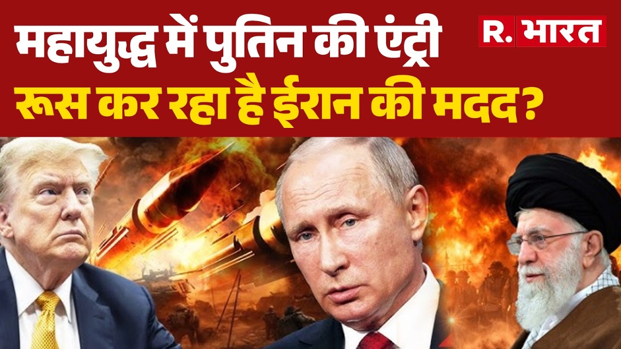 Israel US Iran Conflict : महायुद्ध में पुतिन की एंट्री, रूस कर रहा है ईरान की मदद? Trump | Netanyahu