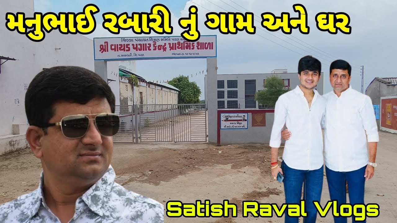 મનુભાઈ રબારી નું ગામ અને ઘર || ManuBhai Rabari Nu Gaam Ane Ghar || Manu Rabari Village Home