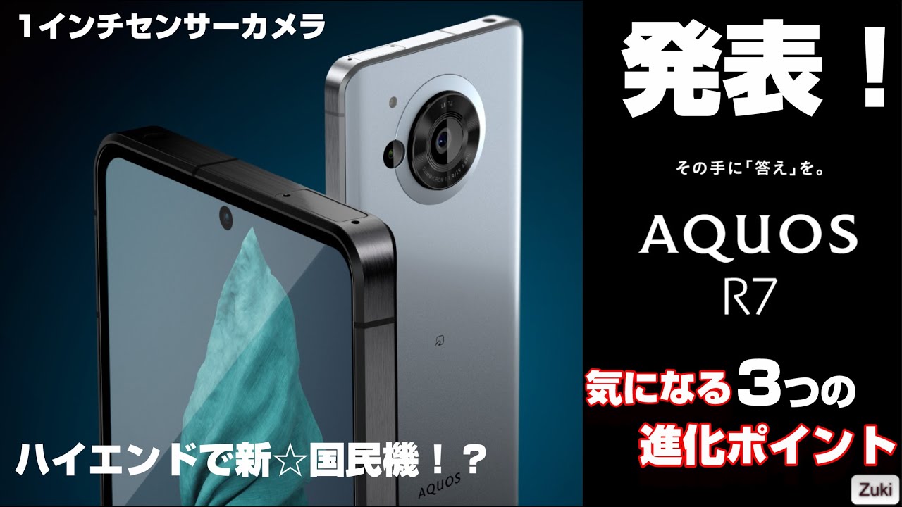 【発表】AQUOS R7 〜1インチセンサーカメラ搭載のハイエンドスマートフォンは7月発売予定！AQUOSはフラッグシップで国民機になれるのか！？気になる３つの進化＋α