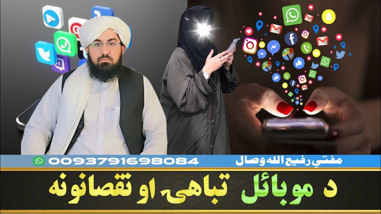 د موبايل تباهۍ او نقصانونه ! Mufti Rafiullah Wisal 
