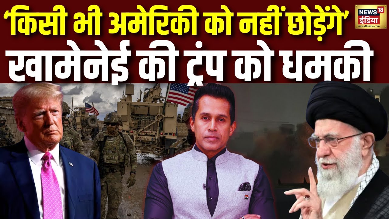 Iran vs America war news |किसी अमेरिकी को नही छोड़ेंगे - खामेनेई की ट्रंप को धमकी| Trump vs Khamenei