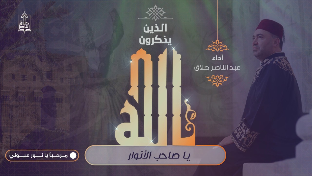 الذين يذكرون الله | عبد الناصر حلاق الجزء الأول بعنوان مرحباً يا نور عيوني