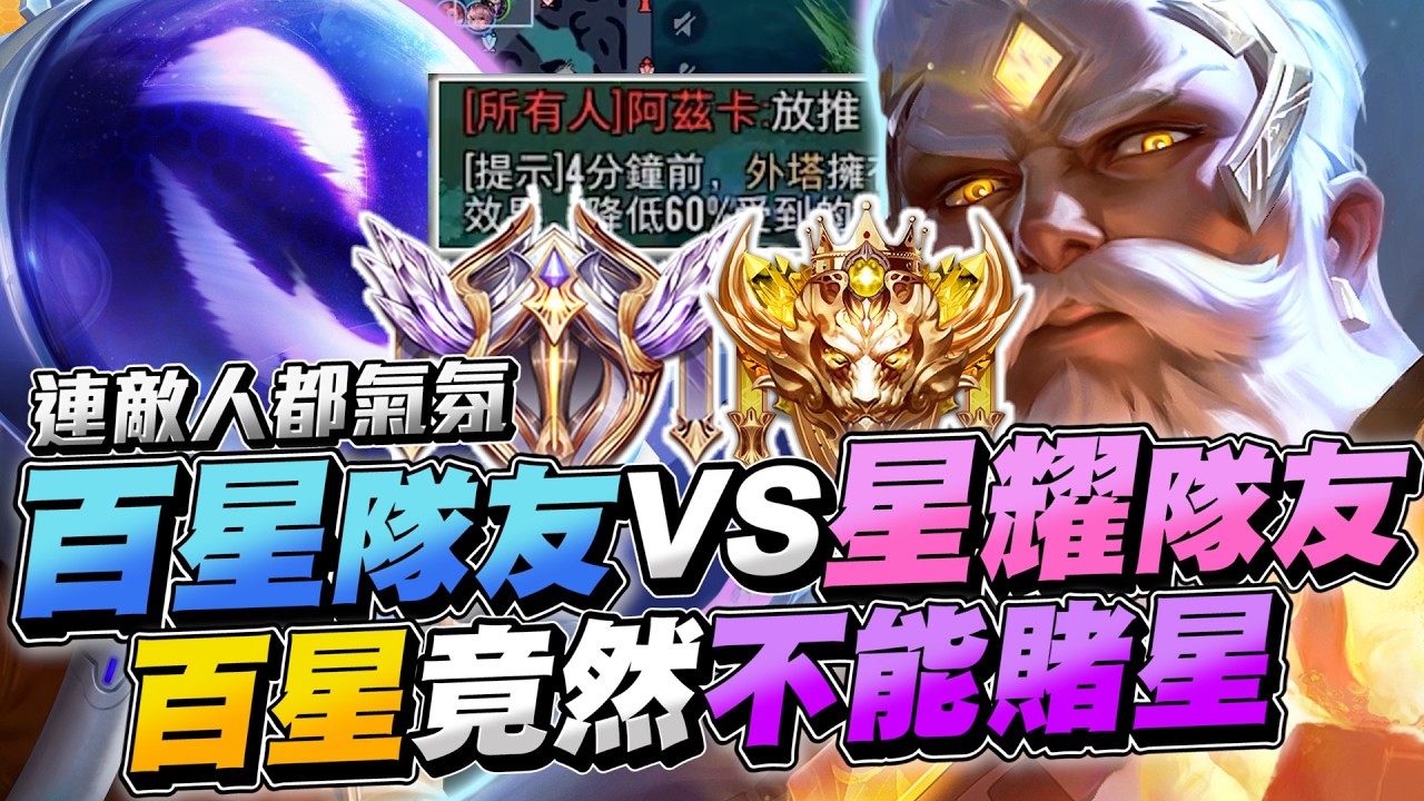 傳說對決｜百星跟星耀隊友差在哪？星耀到底是什麼鬼段位，連敵人都會氣氛自己隊友！百星竟然不能賭星星！【Gary 蓋瑞】