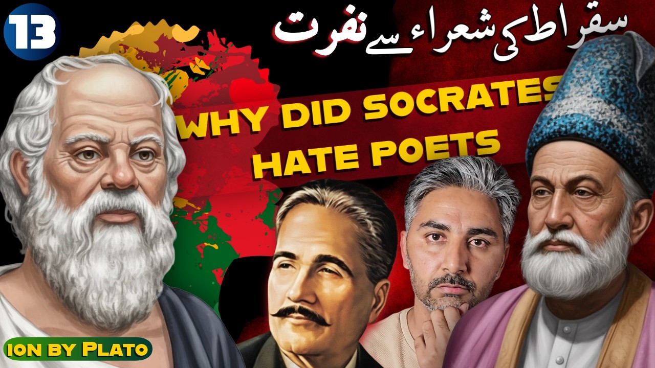 فنکار خدا دیاں کٹ پتلیاں؟ | Ion by plato in Saraiki |  philosophy in Saraiki شاعر یا پاگلRafiq Taib 