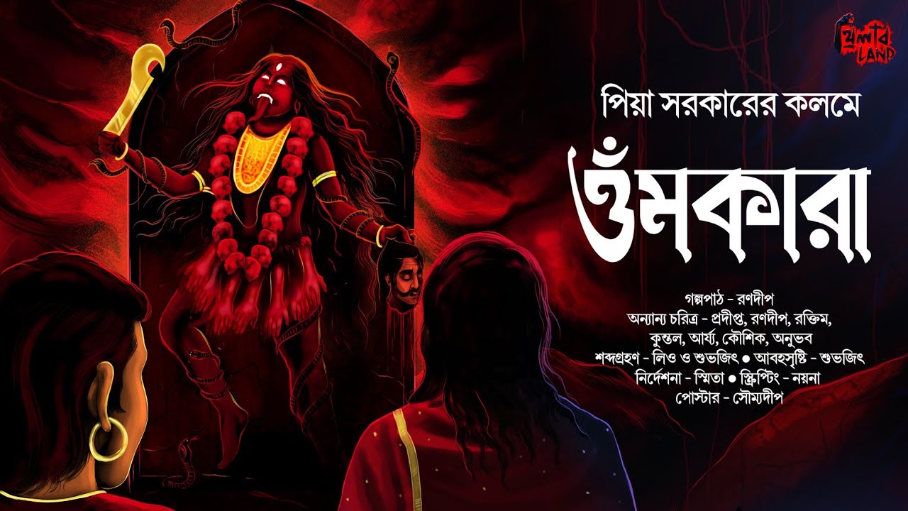Omkara | গ্রামবাংলার ভূত! | দেবী গুহ্যকালীর গল্প! | Tantrik Golpo! | Piya Sarkar | @THRILLERLAND