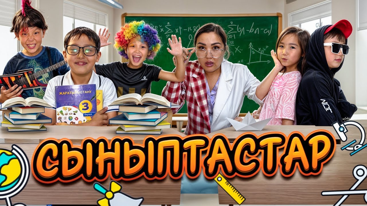 СЫНЫПТАСТАР📚👩‍🏫БҮРТҮРЛІ СЫНЫП😱/МИНИ ФИЛЬМ🎬🎞️