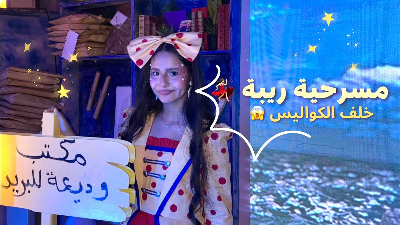 مسرحية ريبة | خلف الكواليس 😱🕺🏻