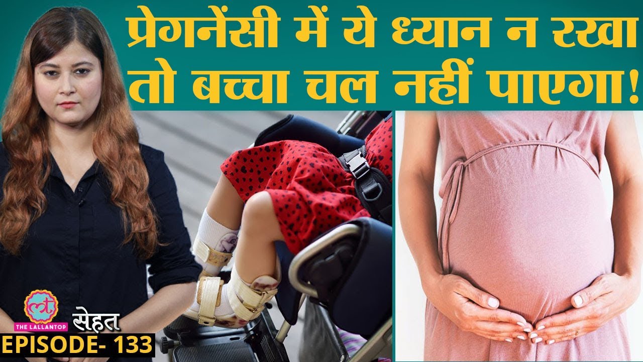 आपके आने वाले बच्चे को Cerebral Palsy बीमारी तो नहीं, इसका पता कैसे लगाएं | Pregnancy | Sehat ep 133