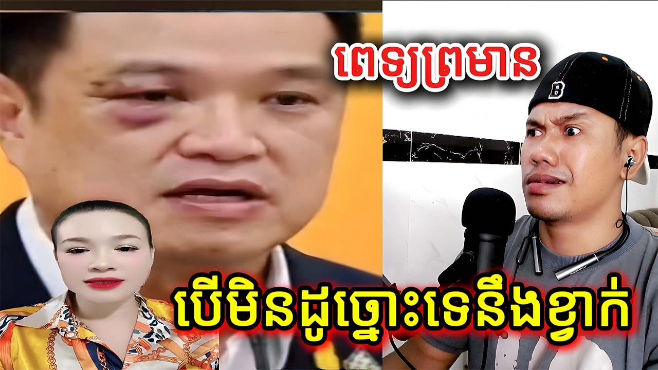 ពេទ្យព្រមានបើមិនដូច្នោះទេនឹងខ្វាក់ |REACTION|