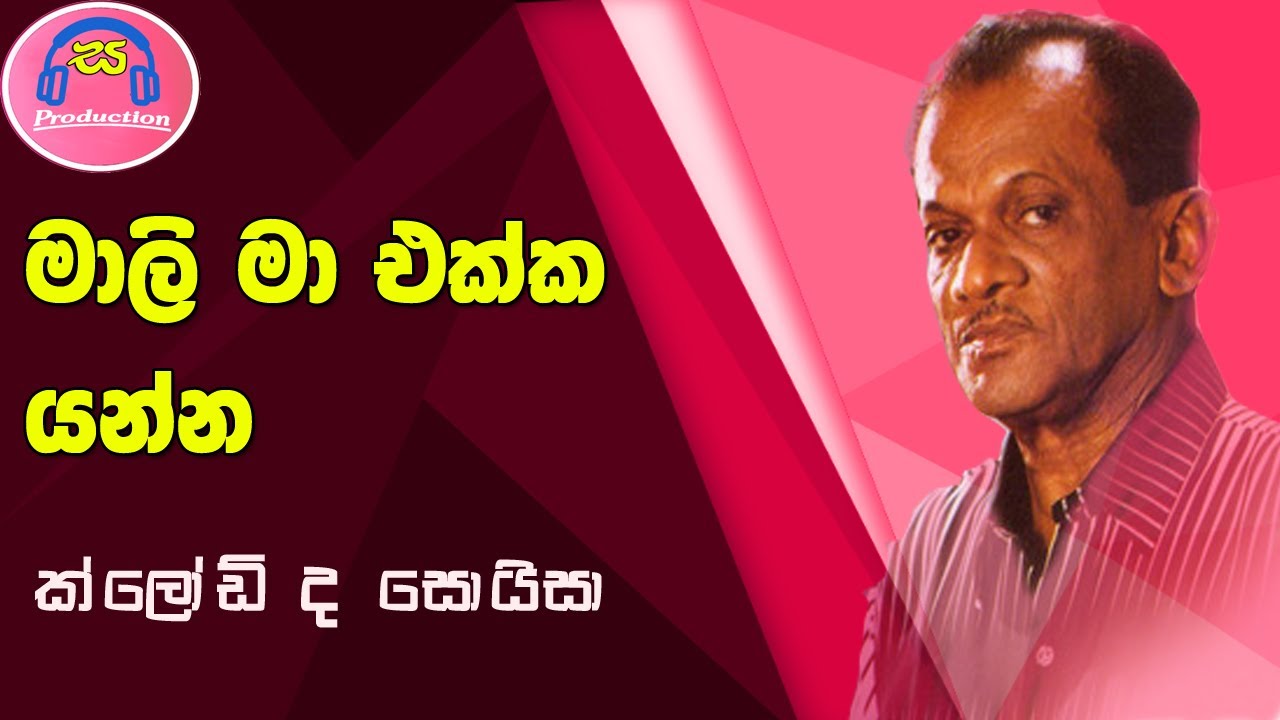 Mali Ma Ekka Yanna Enna | Claude De Zoysa (මාලි මා එක්ක එන්න යන්න)