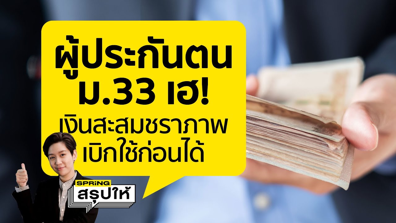 ผู้ประกันตน ม.33 เตรียมเฮ! เงินสะสมชราภาพ เบิกใช้ก่อนได้นะ l SPRiNGสรุปให้