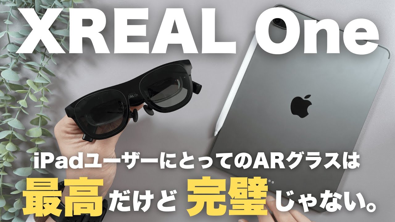 最新ARグラス XREAL OneをiPadで使った感想を話したい！