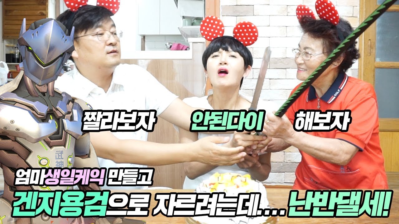 엄마생일케이크 만들기!! 할머니 겐지용검으로 케익커팅 시도하다 변심함!!  [ 공대생네 가족 ]