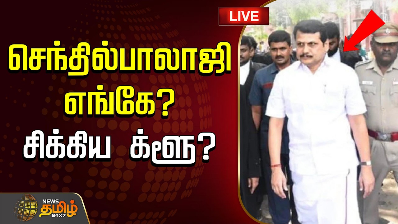 🔴LIVE TAMIL NEWS : Senthil Balaji Case Update | செந்தில்பாலாஜி எங்கே? சற்றுமுன் வெளியான அப்டேட்!